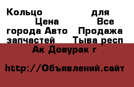 Кольцо 195-21-12180 для komatsu › Цена ­ 1 500 - Все города Авто » Продажа запчастей   . Тыва респ.,Ак-Довурак г.